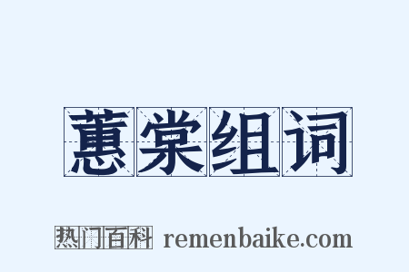 蕙棠组词是什么意思的图片